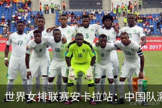 世界女排联赛安卡拉站：中国队激战五局不敌土耳其