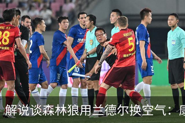 解说谈森林狼用兰德尔换空气：康奈利既然这么干了 显然所图非小