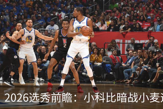 2026选秀前瞻：小科比暗战小麦迪 状元三选一？